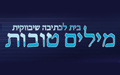מילים טובות - כתיבה שיווקית